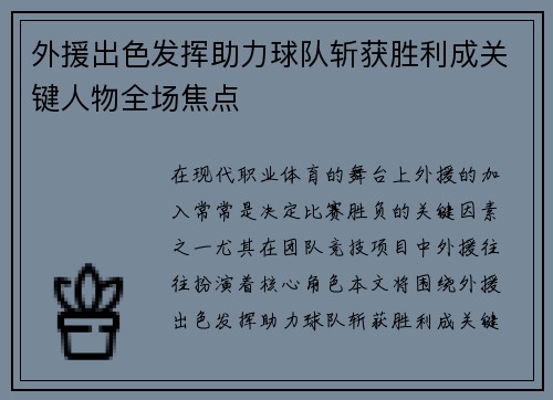 外援出色发挥助力球队斩获胜利成关键人物全场焦点