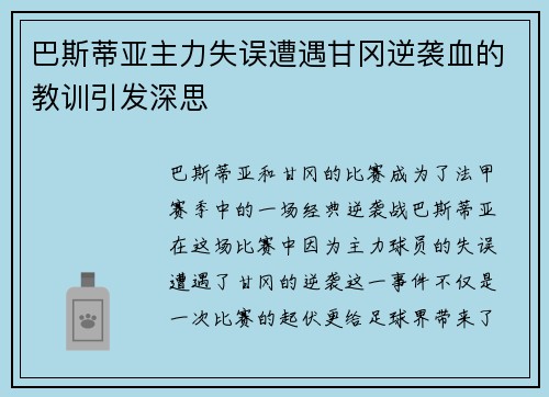 巴斯蒂亚主力失误遭遇甘冈逆袭血的教训引发深思