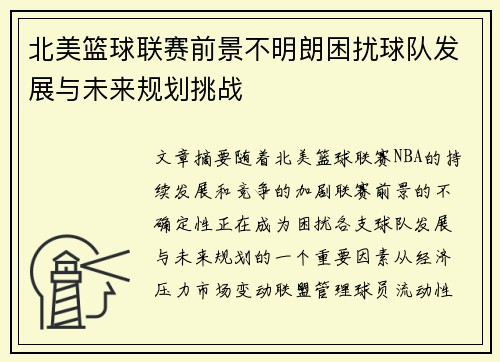 北美篮球联赛前景不明朗困扰球队发展与未来规划挑战
