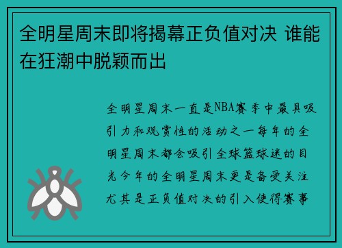 全明星周末即将揭幕正负值对决 谁能在狂潮中脱颖而出