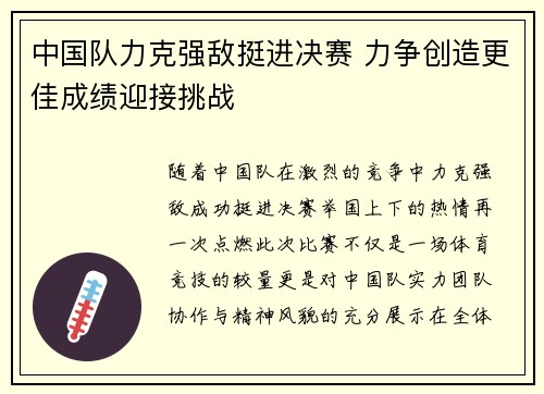中国队力克强敌挺进决赛 力争创造更佳成绩迎接挑战