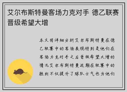 艾尔布斯特曼客场力克对手 德乙联赛晋级希望大增