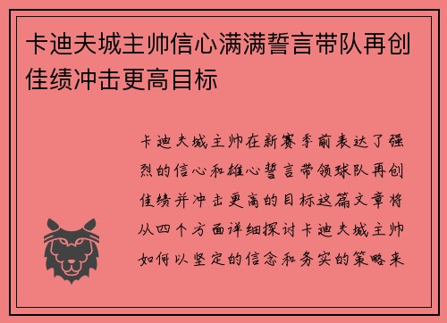 卡迪夫城主帅信心满满誓言带队再创佳绩冲击更高目标
