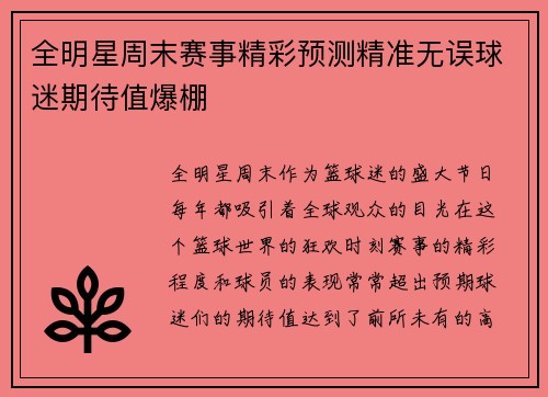 全明星周末赛事精彩预测精准无误球迷期待值爆棚