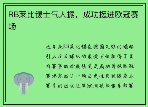 RB莱比锡士气大振，成功挺进欧冠赛场