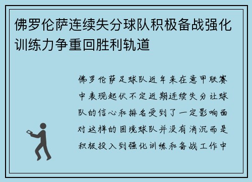 佛罗伦萨连续失分球队积极备战强化训练力争重回胜利轨道
