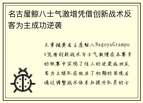 名古屋鲸八士气激增凭借创新战术反客为主成功逆袭
