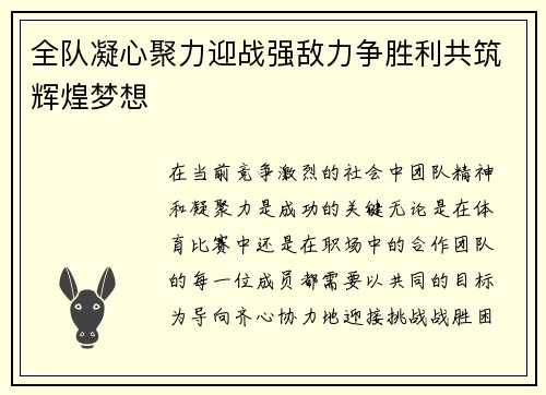 全队凝心聚力迎战强敌力争胜利共筑辉煌梦想