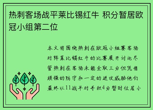 热刺客场战平莱比锡红牛 积分暂居欧冠小组第二位