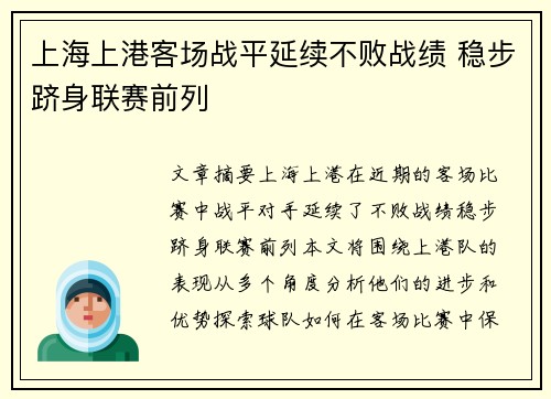 上海上港客场战平延续不败战绩 稳步跻身联赛前列