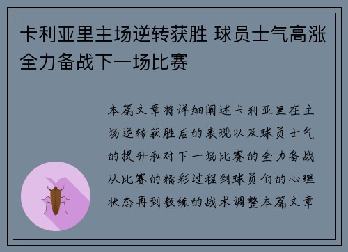 卡利亚里主场逆转获胜 球员士气高涨全力备战下一场比赛