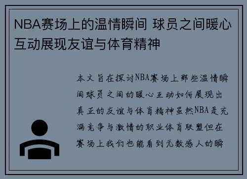 NBA赛场上的温情瞬间 球员之间暖心互动展现友谊与体育精神