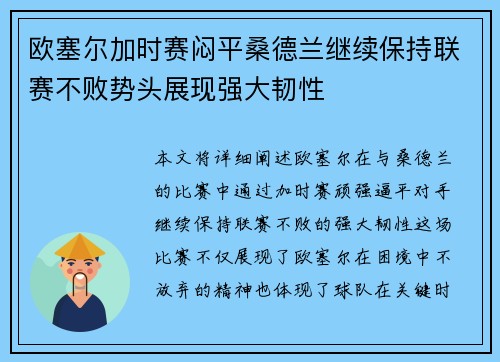 欧塞尔加时赛闷平桑德兰继续保持联赛不败势头展现强大韧性