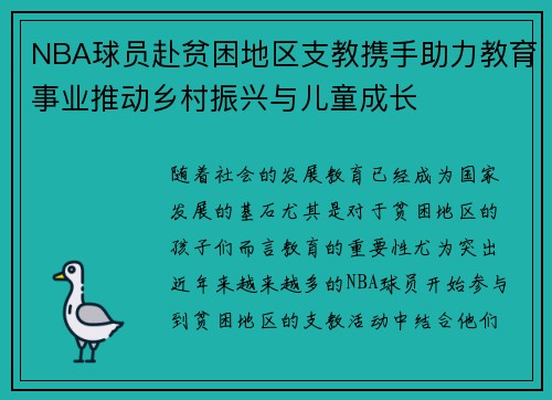 NBA球员赴贫困地区支教携手助力教育事业推动乡村振兴与儿童成长