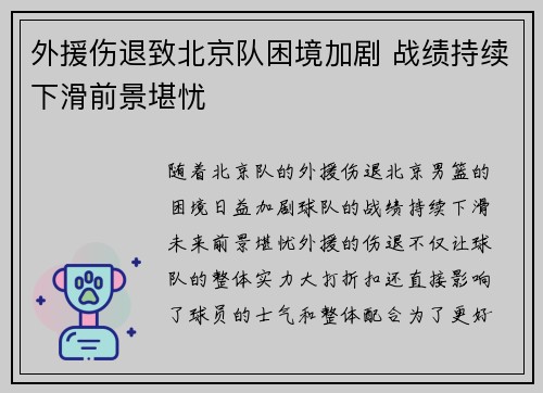 外援伤退致北京队困境加剧 战绩持续下滑前景堪忧