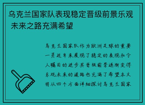 乌克兰国家队表现稳定晋级前景乐观 未来之路充满希望
