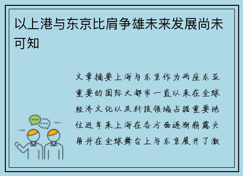 以上港与东京比肩争雄未来发展尚未可知