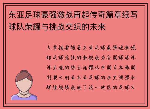 东亚足球豪强激战再起传奇篇章续写球队荣耀与挑战交织的未来