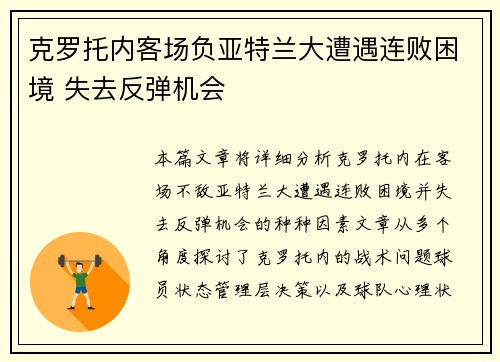 克罗托内客场负亚特兰大遭遇连败困境 失去反弹机会