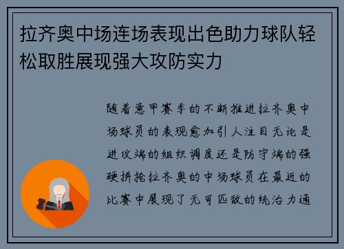 拉齐奥中场连场表现出色助力球队轻松取胜展现强大攻防实力