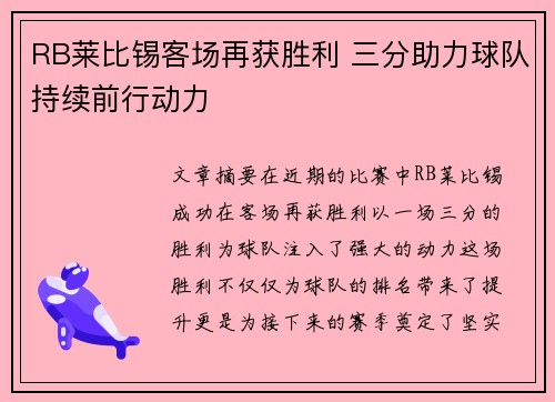 RB莱比锡客场再获胜利 三分助力球队持续前行动力