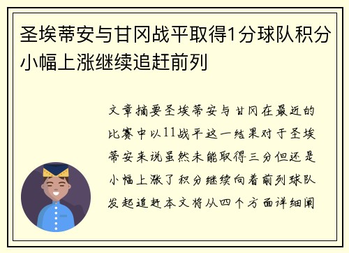 圣埃蒂安与甘冈战平取得1分球队积分小幅上涨继续追赶前列