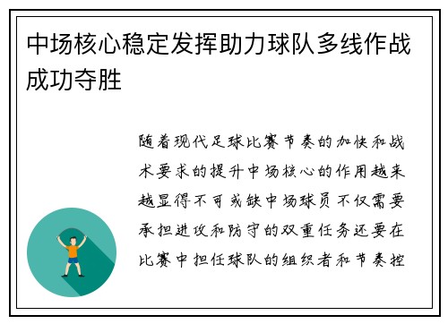 中场核心稳定发挥助力球队多线作战成功夺胜