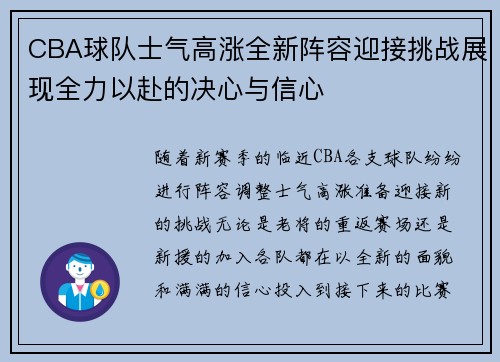 CBA球队士气高涨全新阵容迎接挑战展现全力以赴的决心与信心