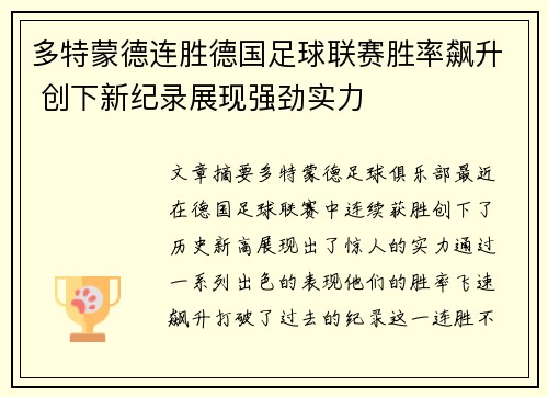 多特蒙德连胜德国足球联赛胜率飙升 创下新纪录展现强劲实力