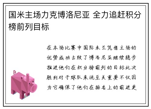 国米主场力克博洛尼亚 全力追赶积分榜前列目标