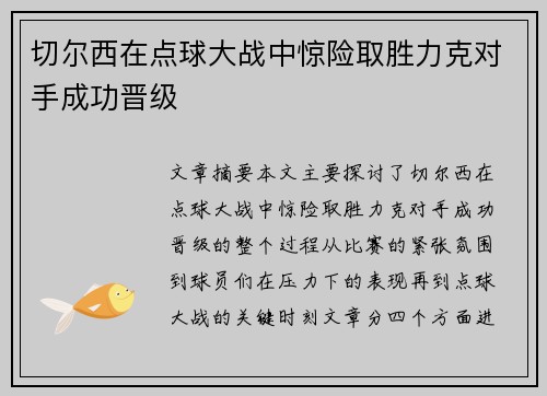 切尔西在点球大战中惊险取胜力克对手成功晋级