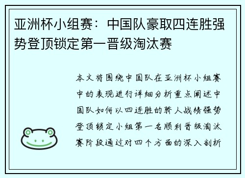 亚洲杯小组赛：中国队豪取四连胜强势登顶锁定第一晋级淘汰赛