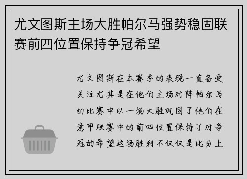 尤文图斯主场大胜帕尔马强势稳固联赛前四位置保持争冠希望