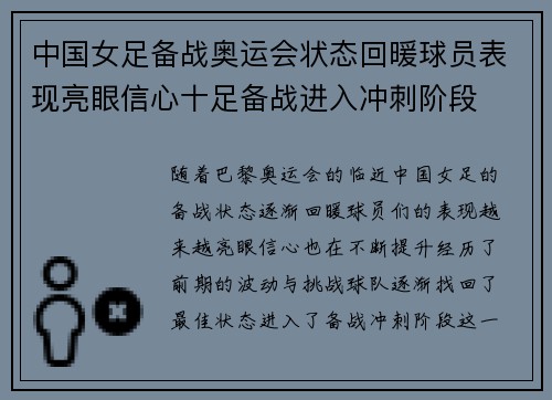 中国女足备战奥运会状态回暖球员表现亮眼信心十足备战进入冲刺阶段