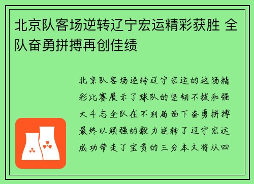 北京队客场逆转辽宁宏运精彩获胜 全队奋勇拼搏再创佳绩