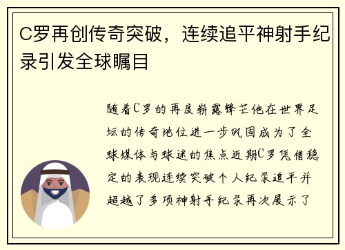 C罗再创传奇突破，连续追平神射手纪录引发全球瞩目