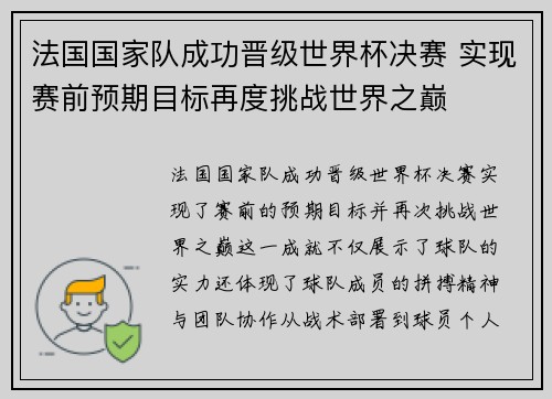 法国国家队成功晋级世界杯决赛 实现赛前预期目标再度挑战世界之巅