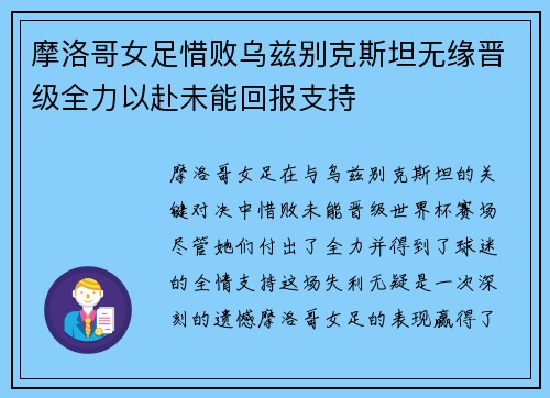 摩洛哥女足惜败乌兹别克斯坦无缘晋级全力以赴未能回报支持