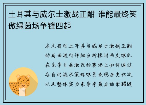 土耳其与威尔士激战正酣 谁能最终笑傲绿茵场争锋四起
