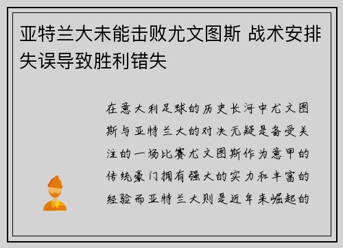 亚特兰大未能击败尤文图斯 战术安排失误导致胜利错失
