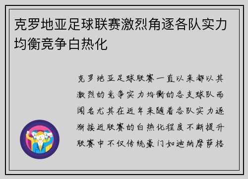 克罗地亚足球联赛激烈角逐各队实力均衡竞争白热化
