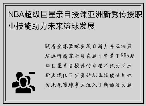 NBA超级巨星亲自授课亚洲新秀传授职业技能助力未来篮球发展