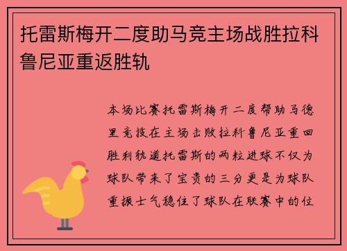 托雷斯梅开二度助马竞主场战胜拉科鲁尼亚重返胜轨