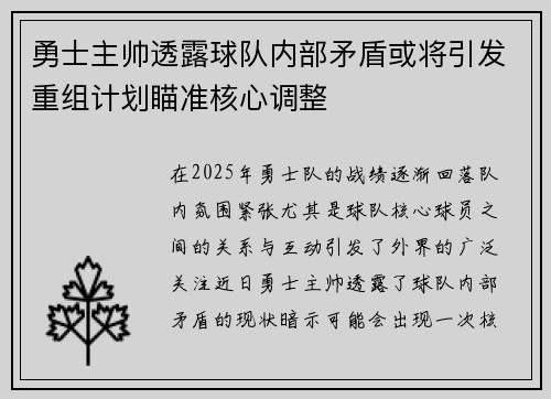 勇士主帅透露球队内部矛盾或将引发重组计划瞄准核心调整