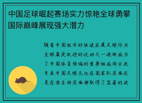 中国足球崛起赛场实力惊艳全球勇攀国际巅峰展现强大潜力