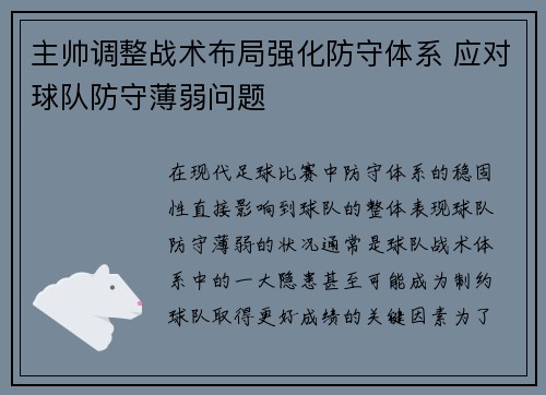主帅调整战术布局强化防守体系 应对球队防守薄弱问题
