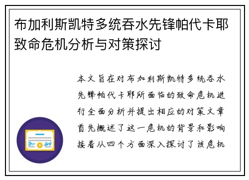布加利斯凯特多统吞水先锋帕代卡耶致命危机分析与对策探讨