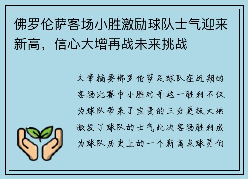 佛罗伦萨客场小胜激励球队士气迎来新高，信心大增再战未来挑战