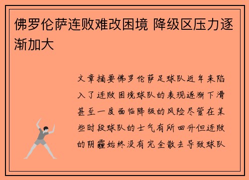 佛罗伦萨连败难改困境 降级区压力逐渐加大