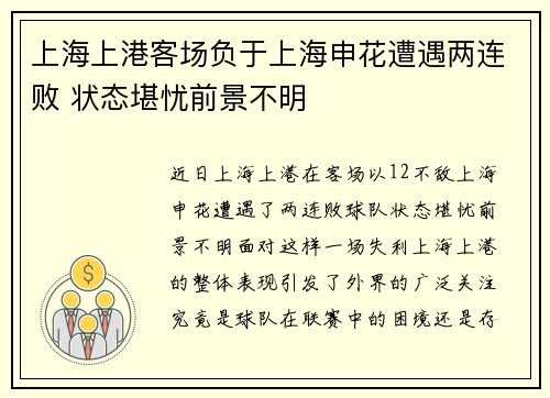 上海上港客场负于上海申花遭遇两连败 状态堪忧前景不明